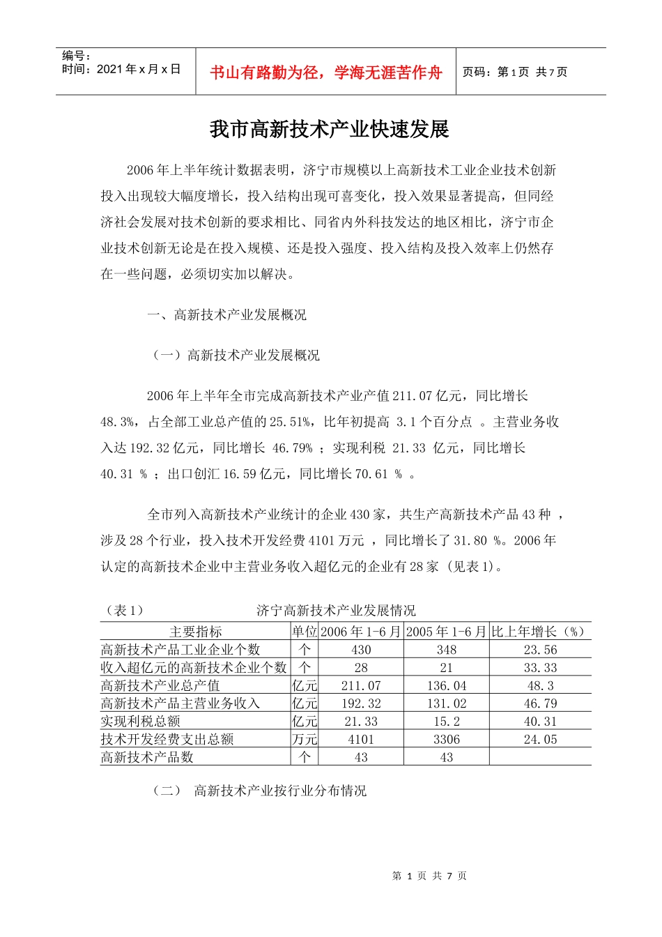 我市高新技术产业快速发展_第1页