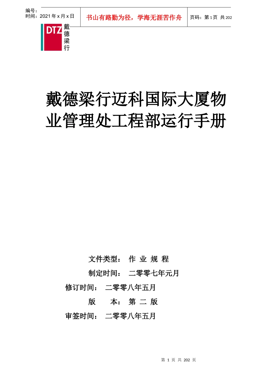 戴德梁行_迈科国际大厦物业管理处工程部运行制度_153页_第1页