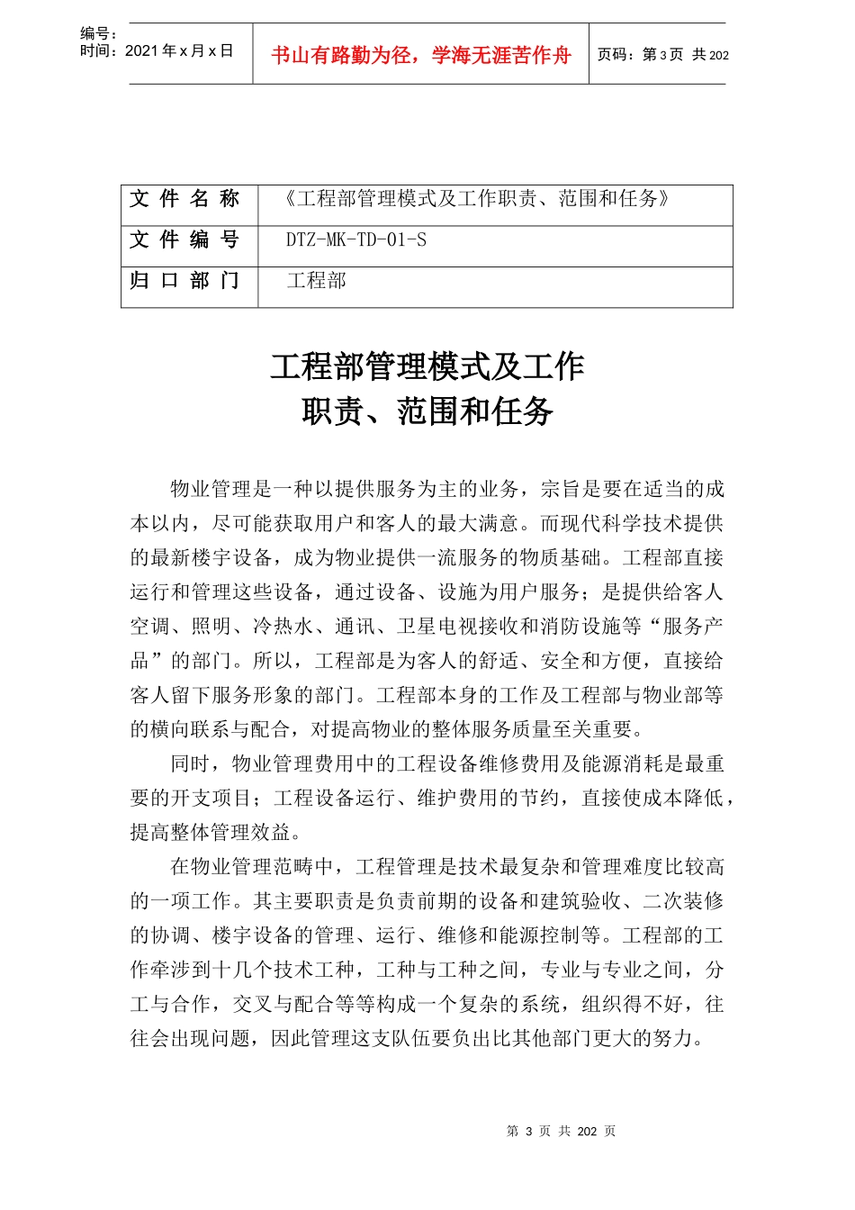 戴德梁行_迈科国际大厦物业管理处工程部运行制度_153页_第3页