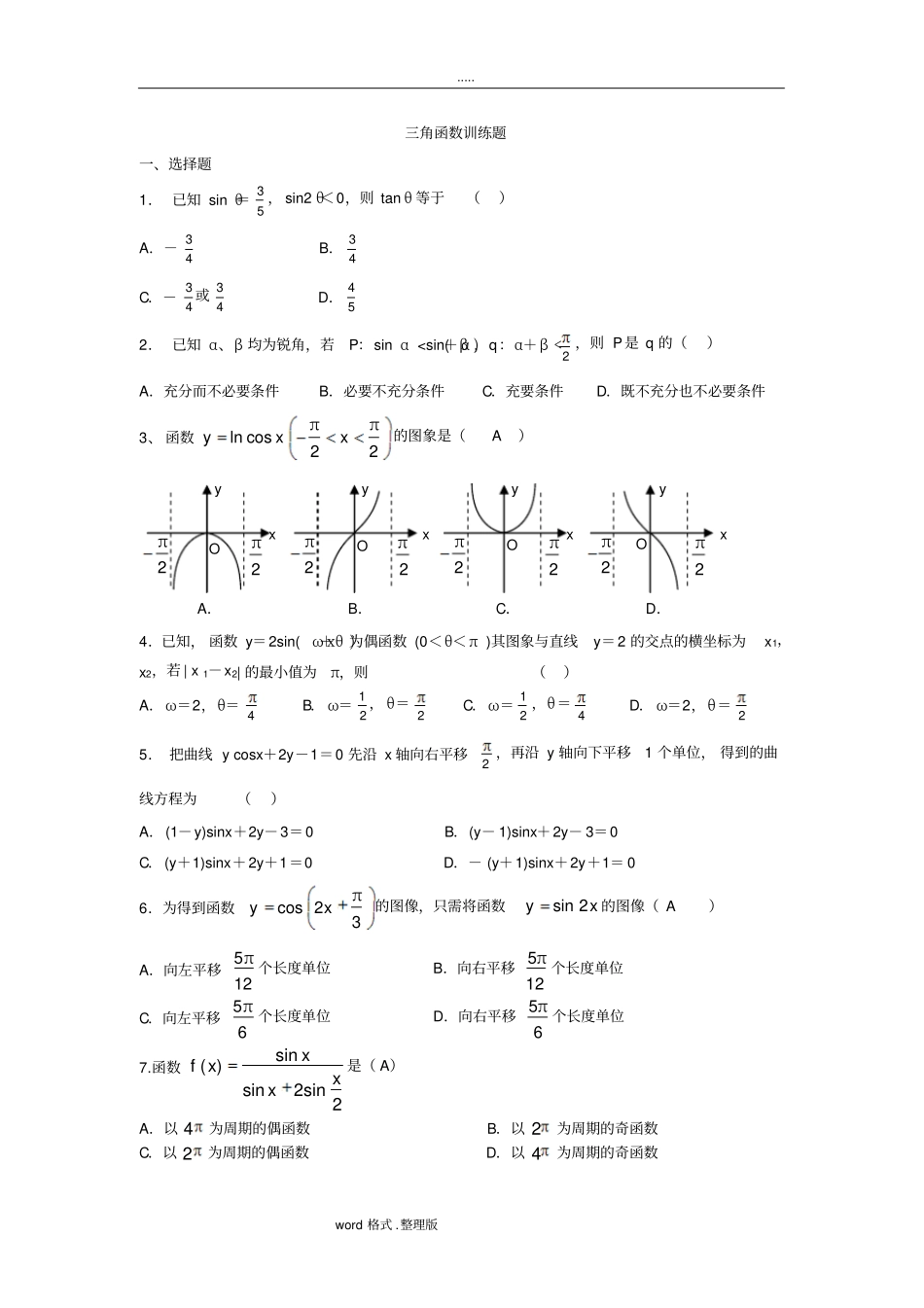 三角函数综合练习试题与参考题答案_第1页