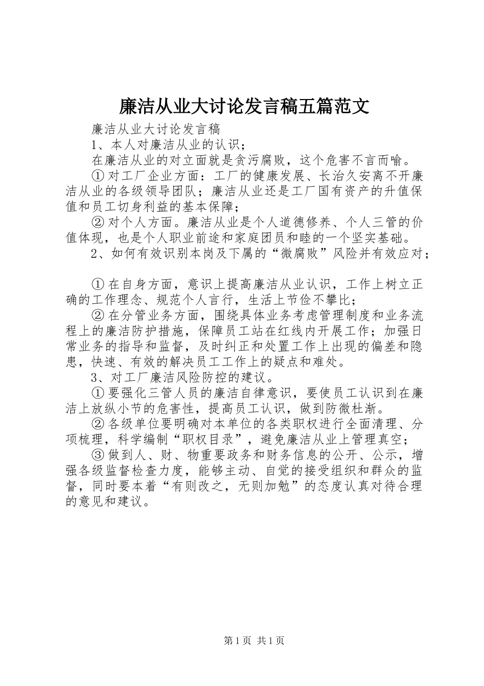 廉洁从业大讨论发言五篇范文_第1页