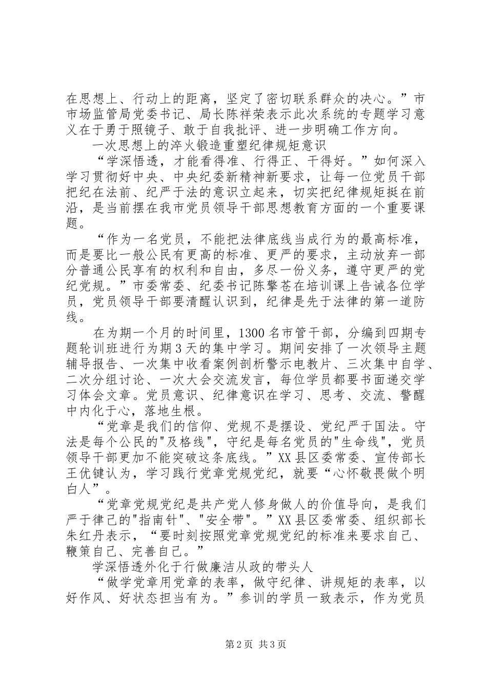 严守党章党规规范党员日常言行发言材料提纲_第2页