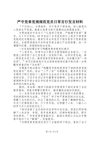 严守党章党规规范党员日常言行发言材料提纲