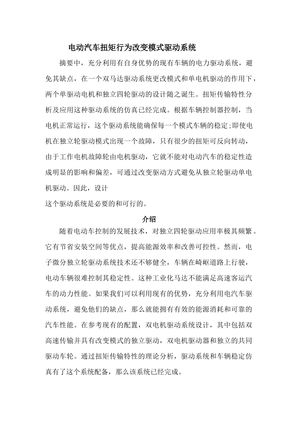 电动汽车扭矩行为改变模式驱动系统_第1页