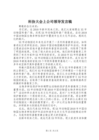 科协大会上公司领导发言稿范文