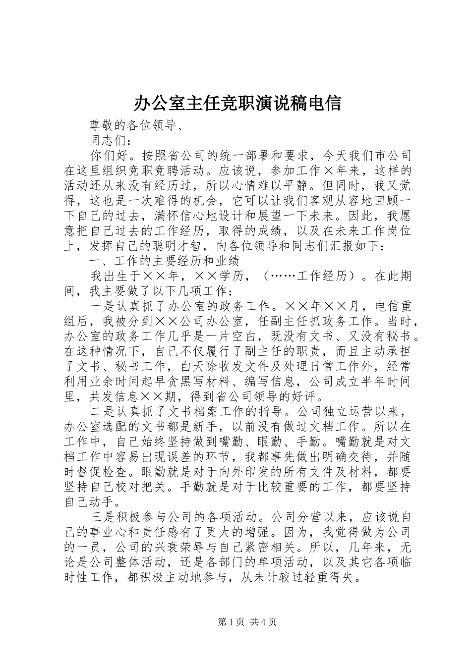 办公室主任竞职演说电信_第1页