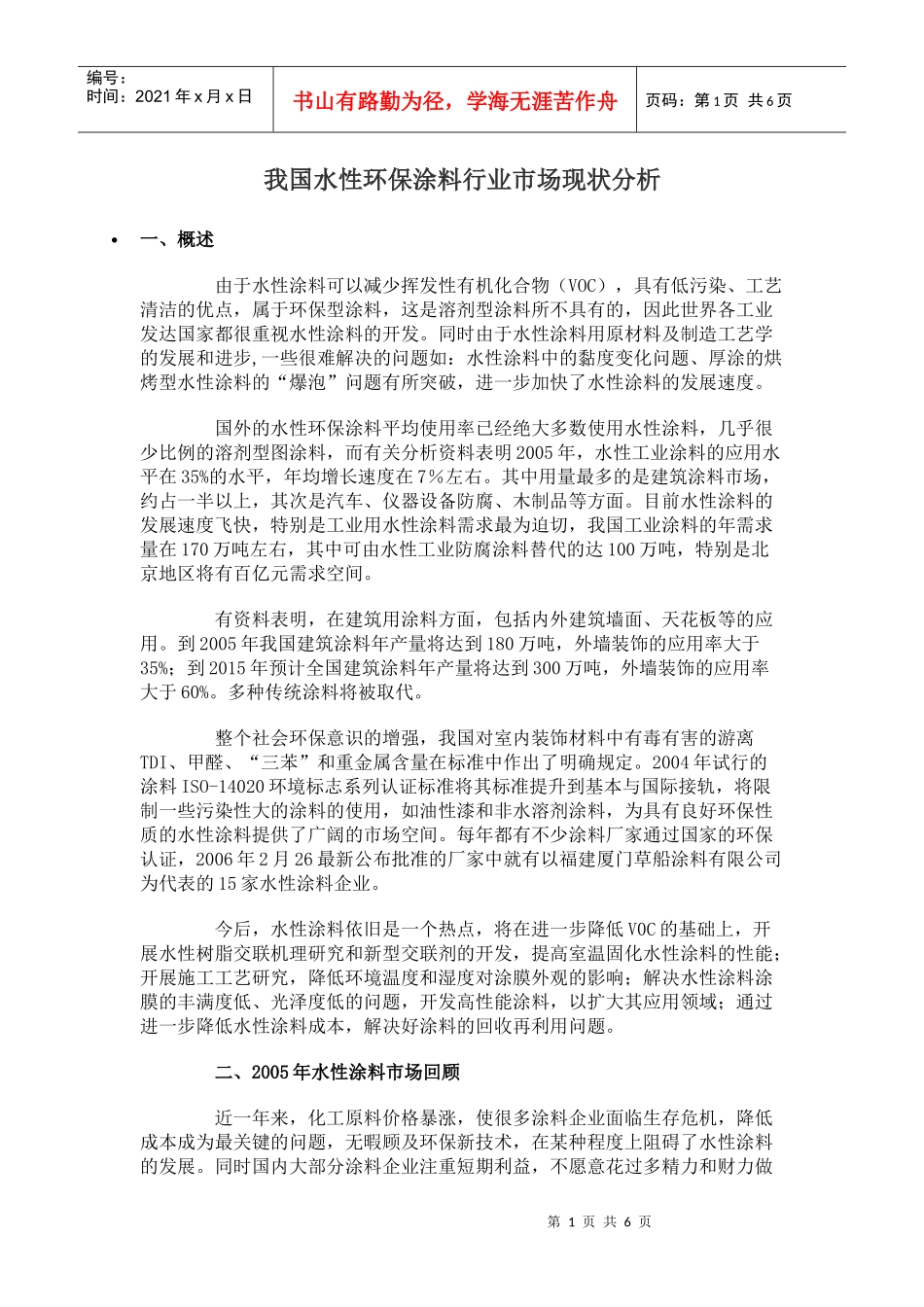 我国水性环保涂料行业市场现状分析_第1页