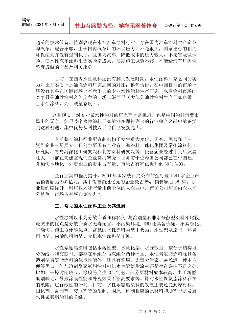 我国水性环保涂料行业市场现状分析_第2页
