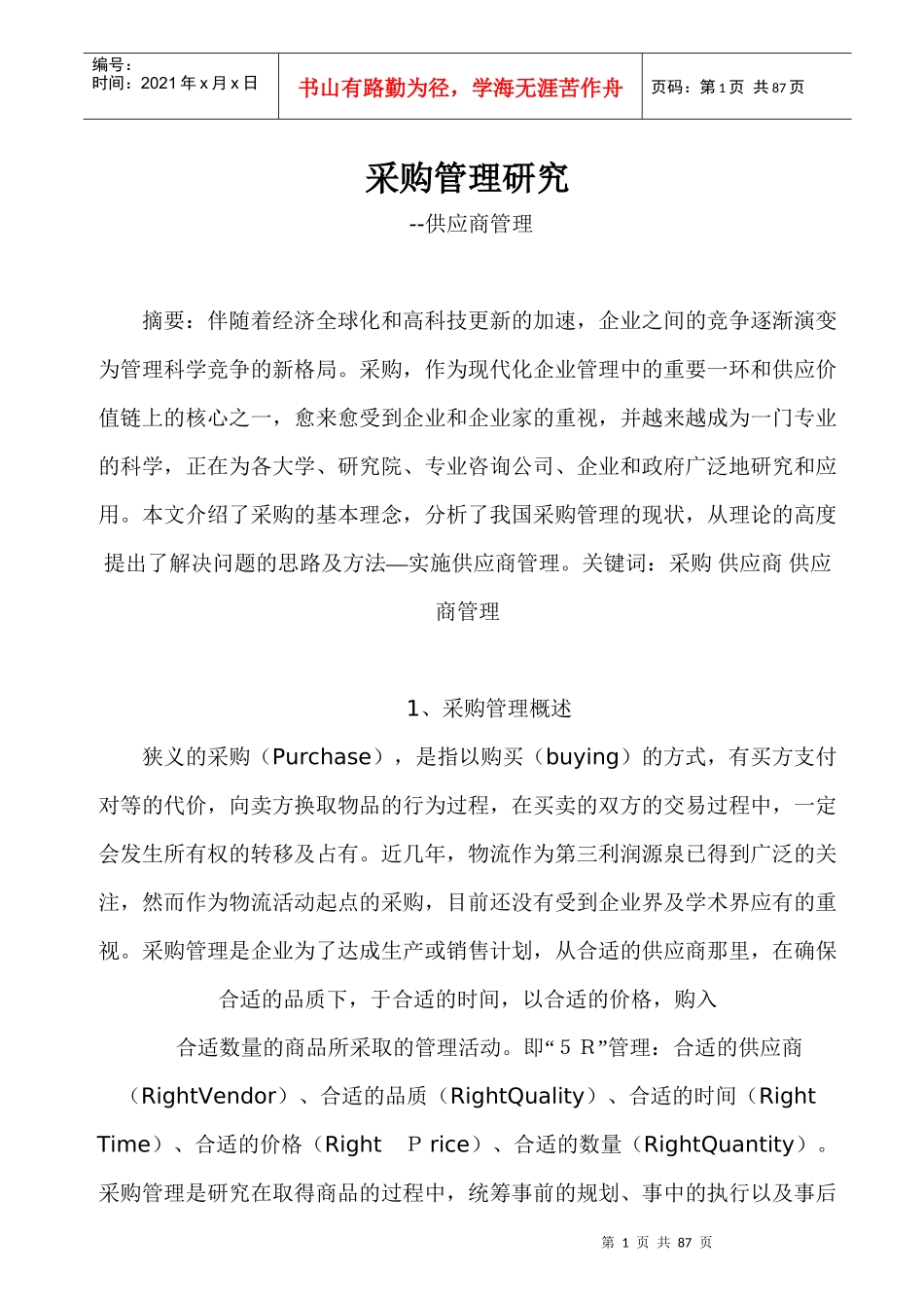 我国采购与供应商管理概论_第1页