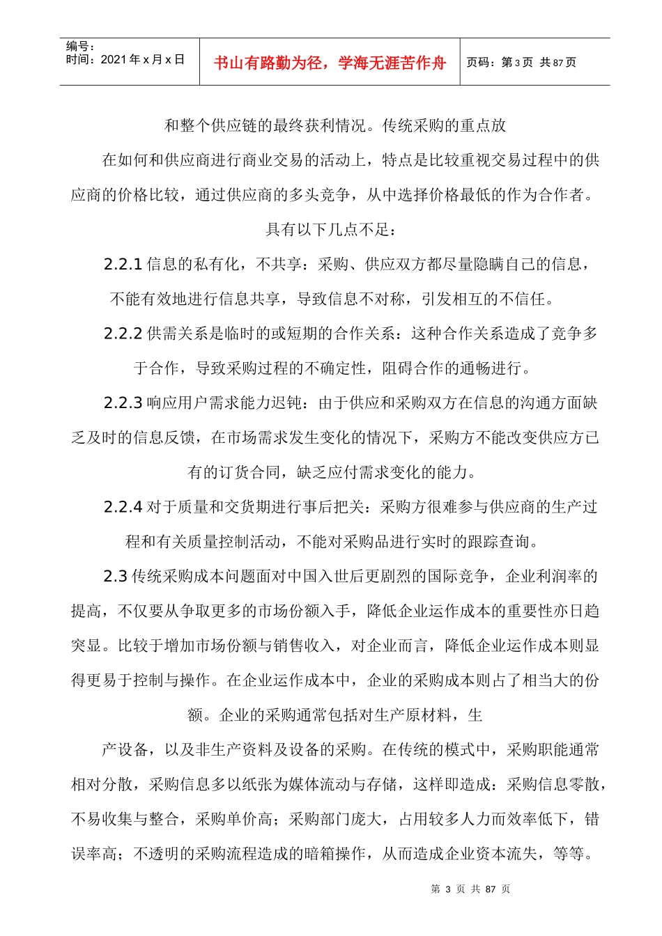 我国采购与供应商管理概论_第3页