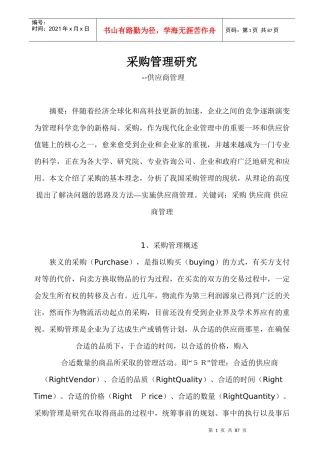 我国采购与供应商管理概论