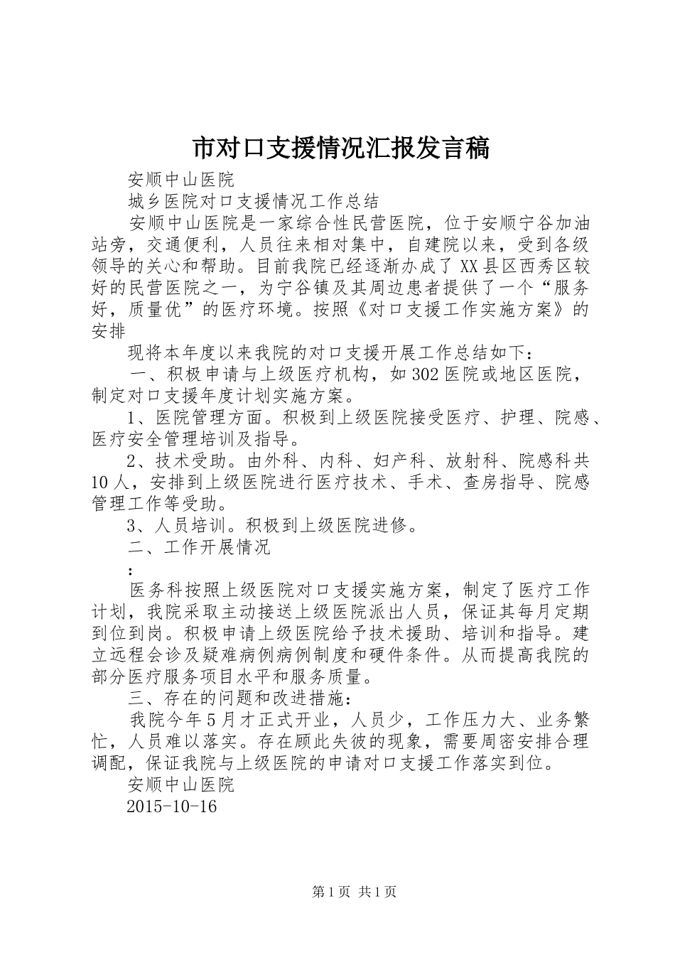 市对口支援情况汇报发言_第1页