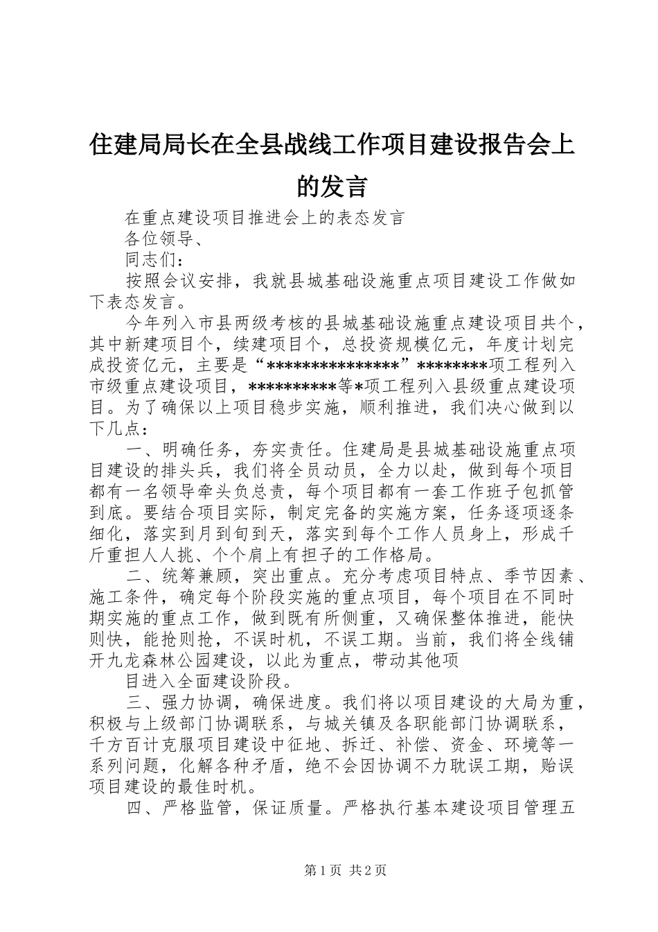 住建局局长在全县战线工作项目建设报告会上的发言稿 (3)_第1页