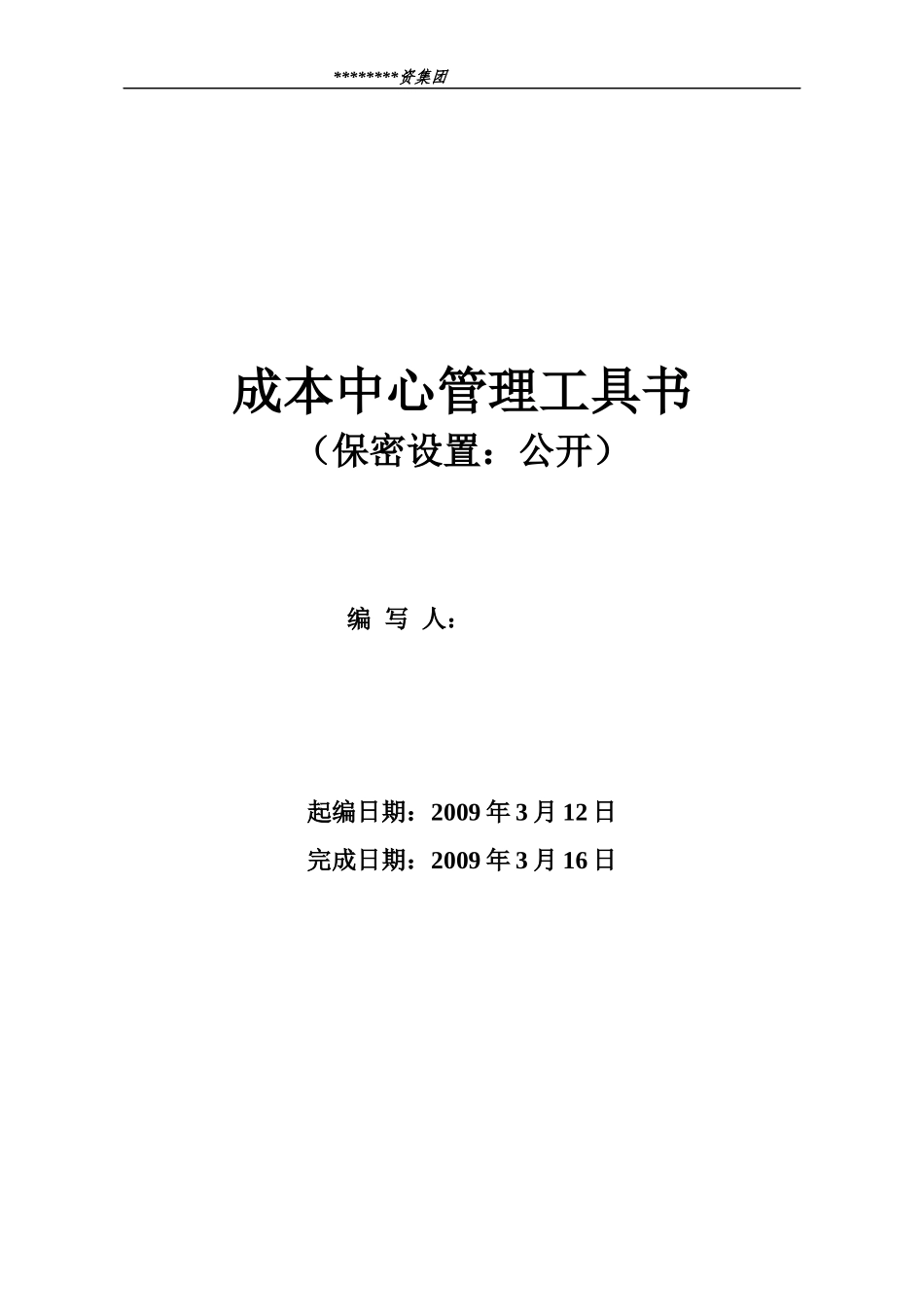 成本中心管理工具书_第1页
