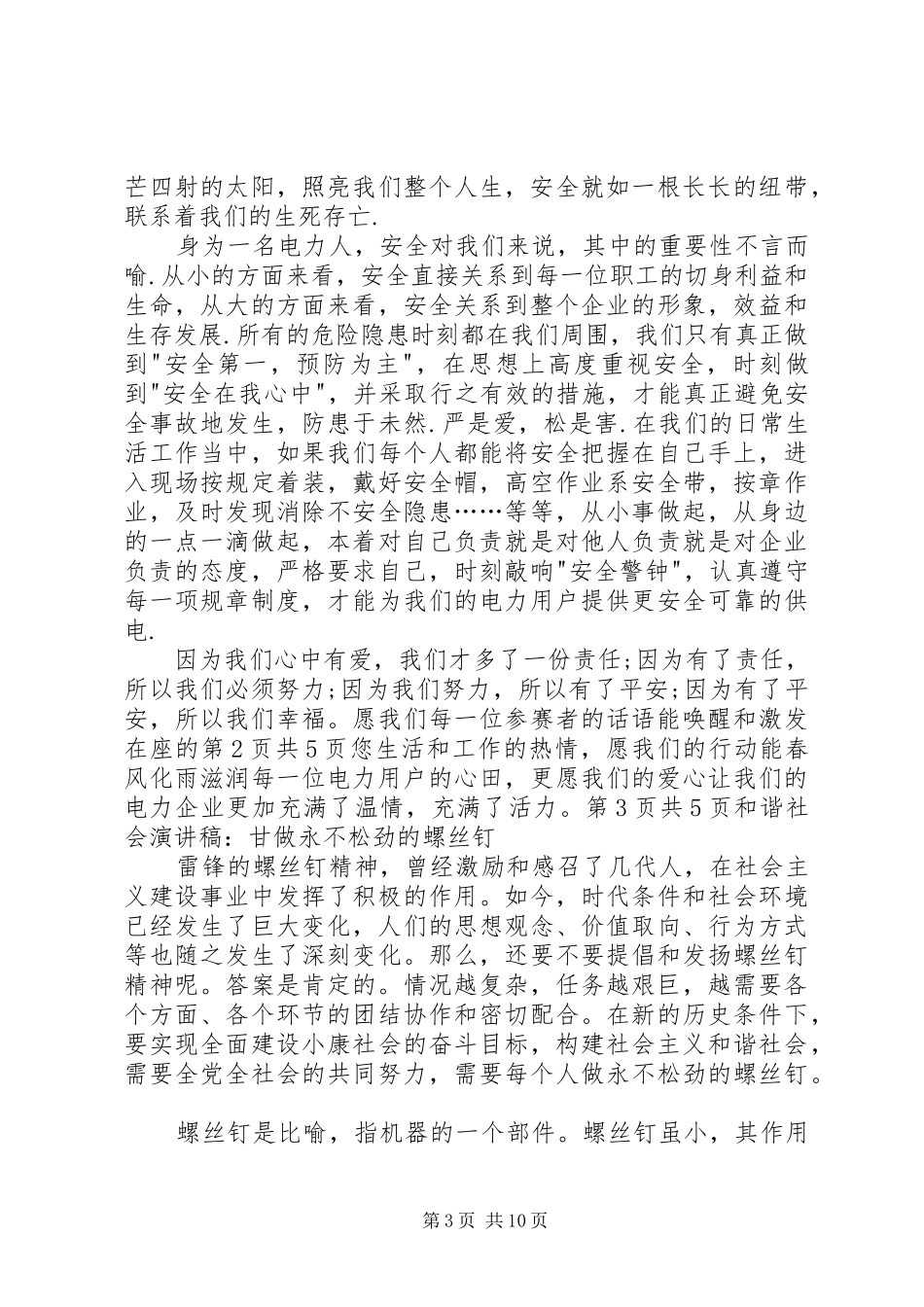 和谐社会演讲稿：爱心筑和谐,平安送光明_第3页