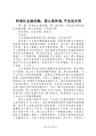 和谐社会演讲稿：爱心筑和谐,平安送光明