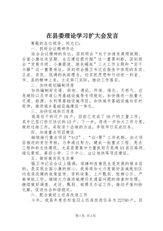 在县委理论学习扩大会发言稿