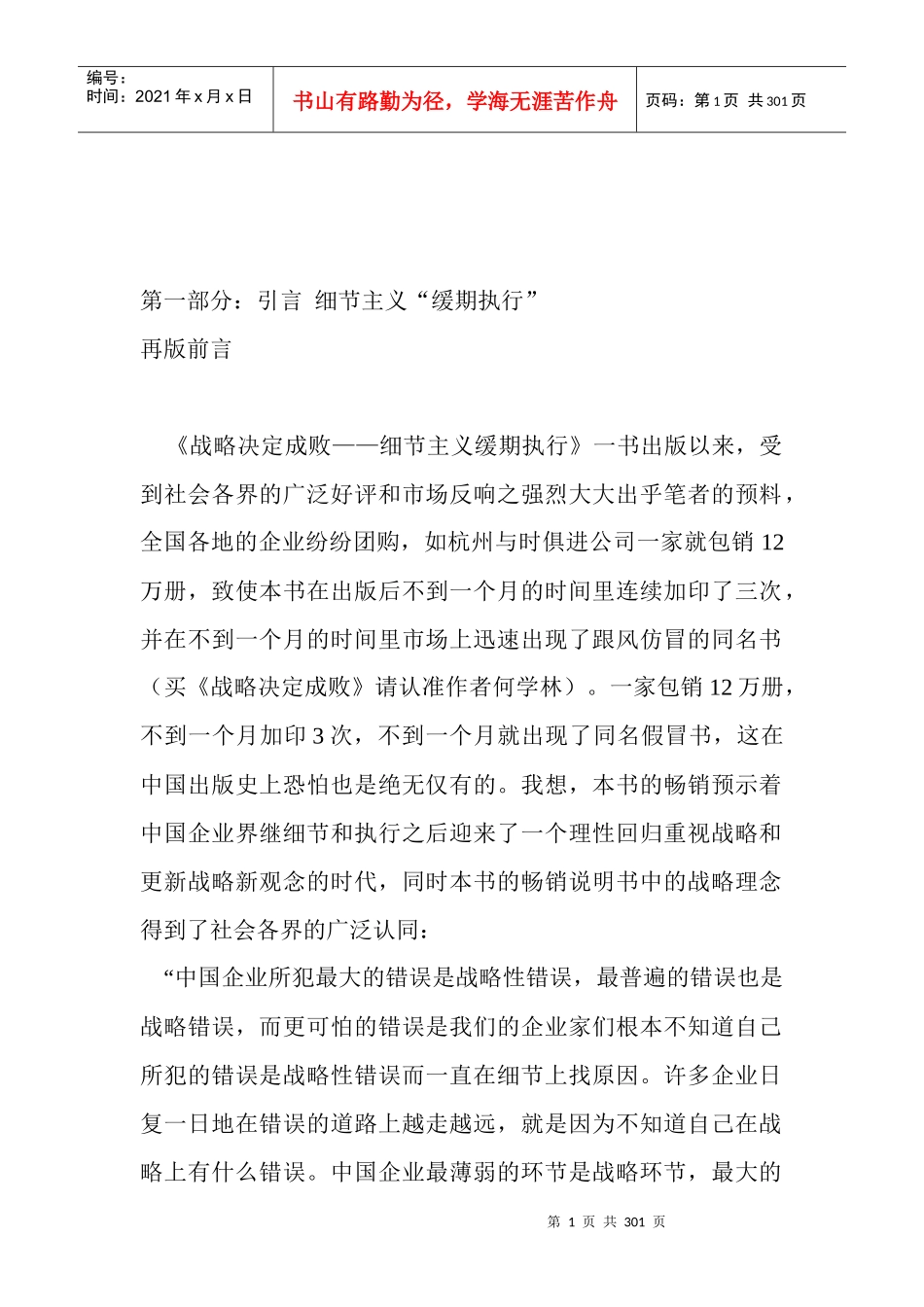 战略决定成败之细节主义缓期执行_第1页