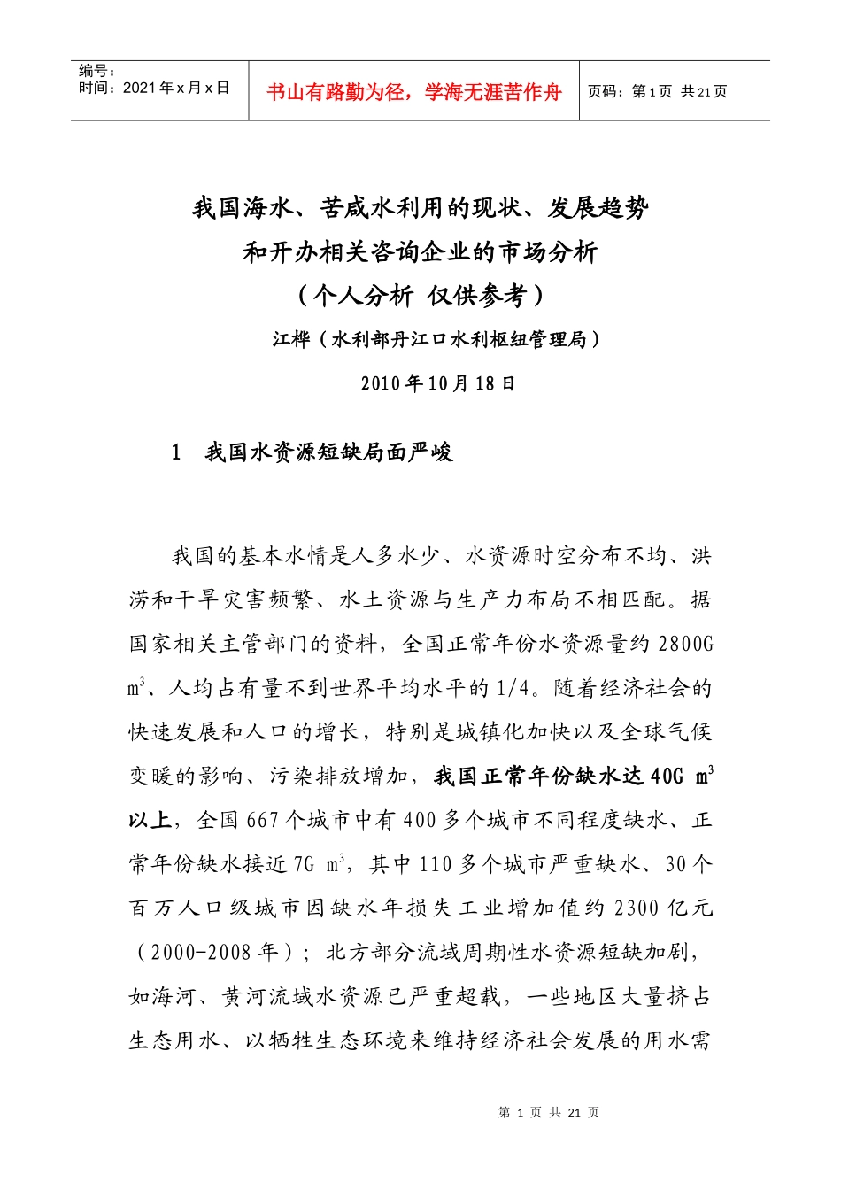 我国海水苦咸水利用现状 发展趋势和开办海水苦咸水技术咨询企业的市场_第1页