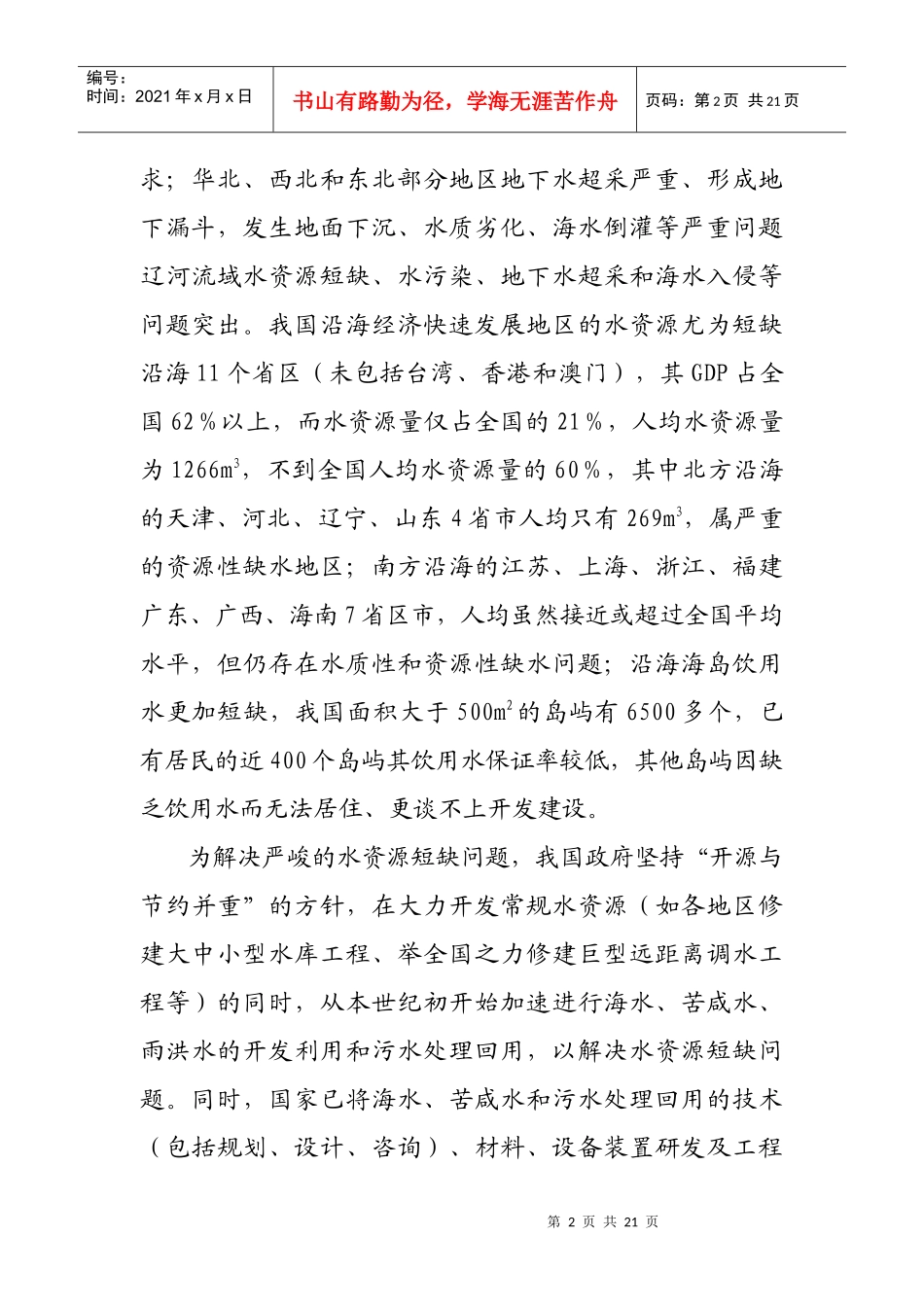 我国海水苦咸水利用现状 发展趋势和开办海水苦咸水技术咨询企业的市场_第2页