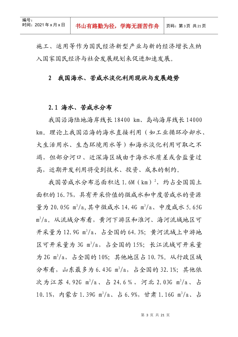 我国海水苦咸水利用现状 发展趋势和开办海水苦咸水技术咨询企业的市场_第3页