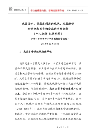 我国海水苦咸水利用现状 发展趋势和开办海水苦咸水技术咨询企业的市场