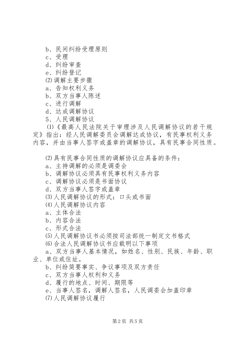 人民调解员业务培训演讲稿[范文模版]_第2页