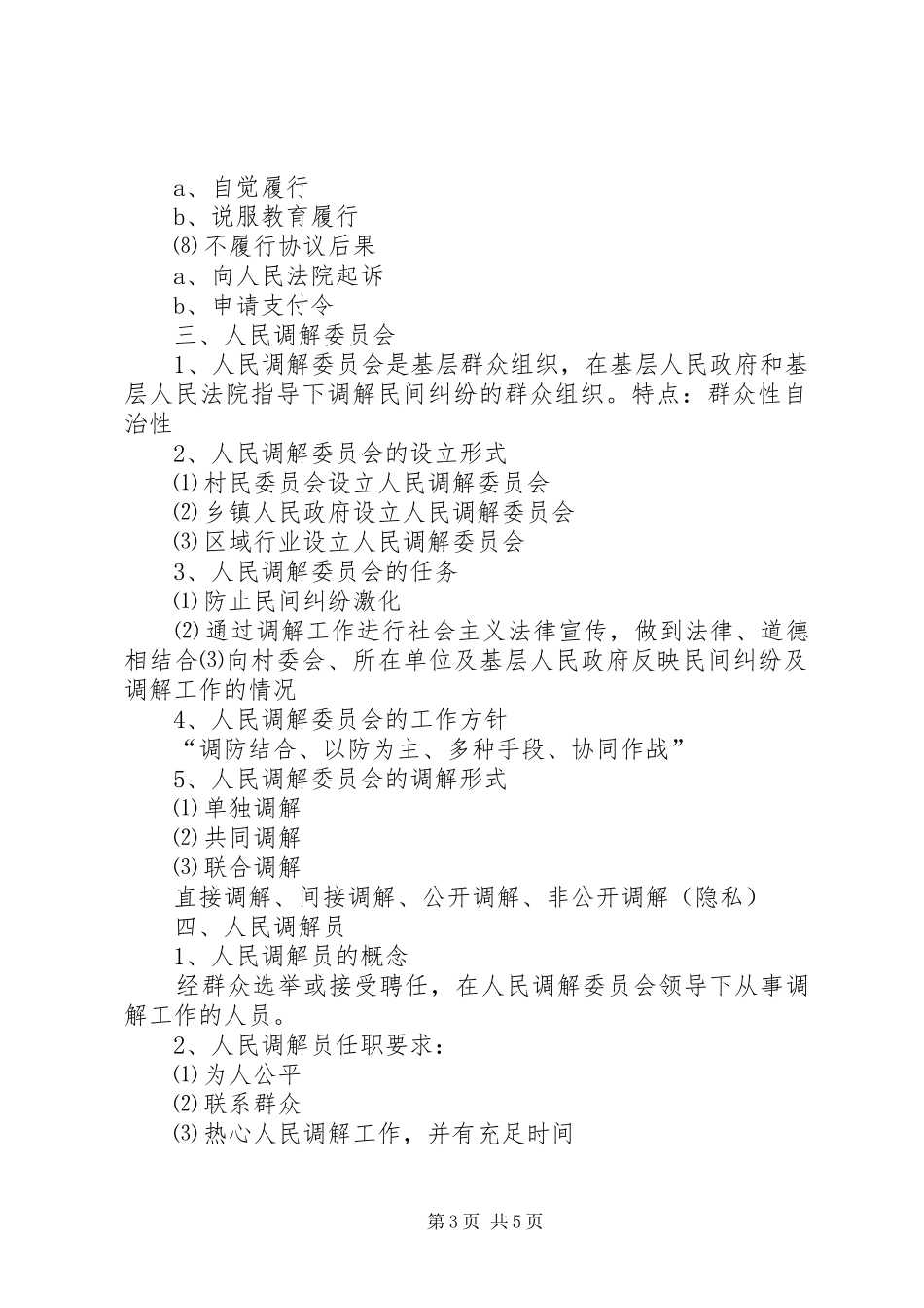 人民调解员业务培训演讲稿[范文模版]_第3页