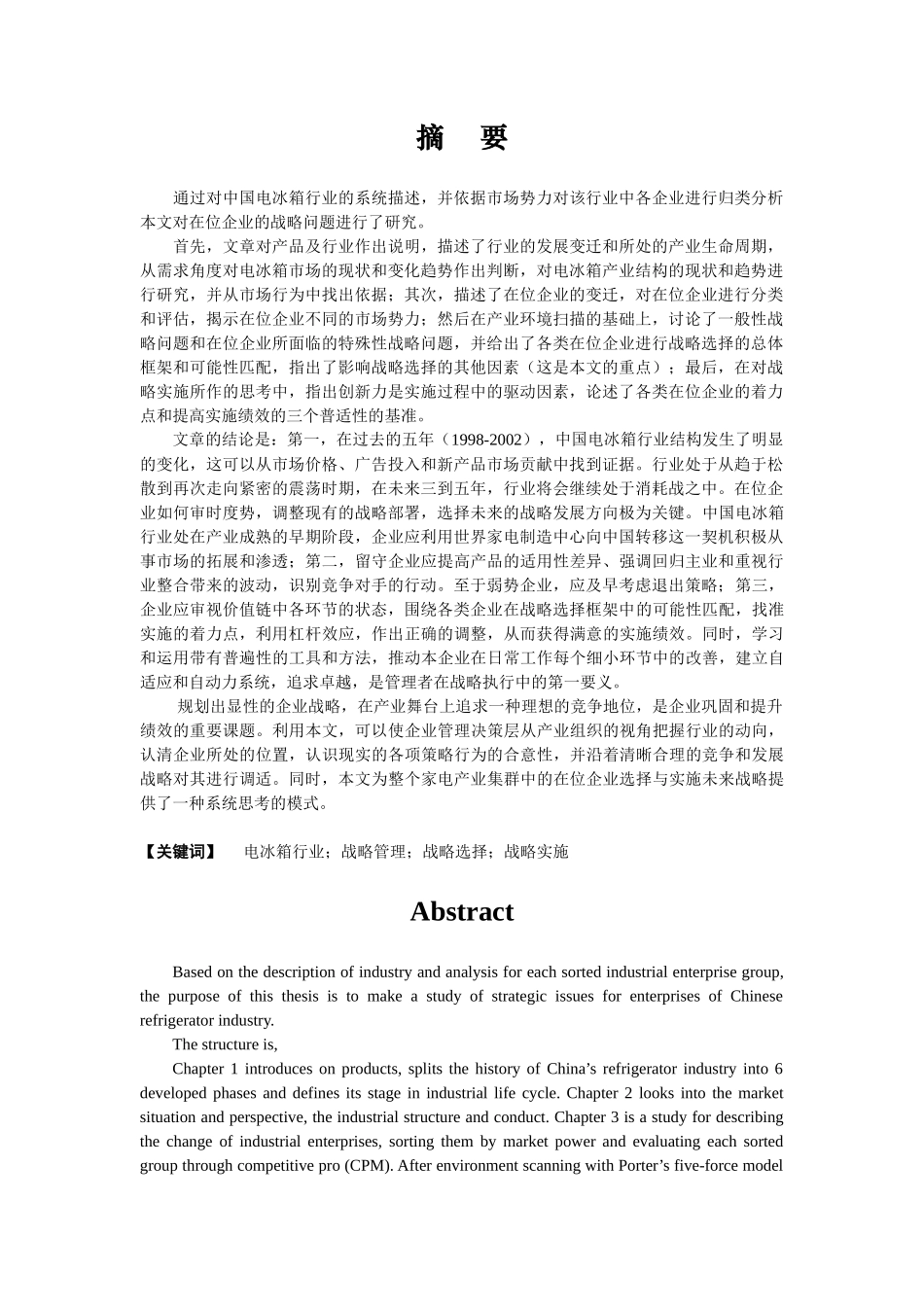 我国电冰箱企业的战略分析与选择_第1页