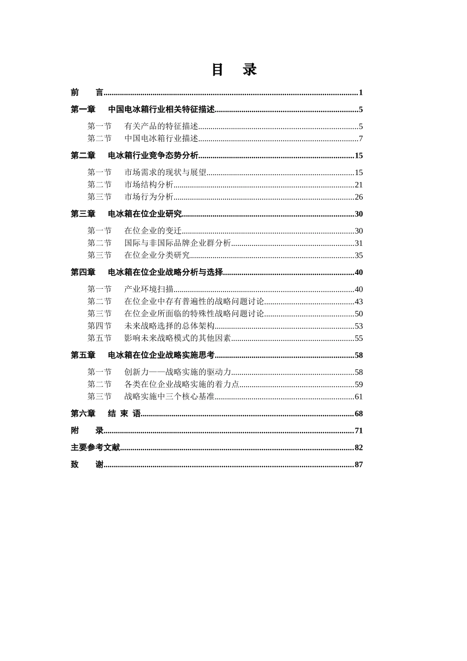 我国电冰箱企业的战略分析与选择_第3页