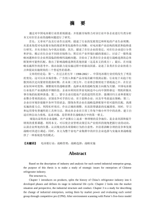 我国电冰箱企业的战略分析与选择
