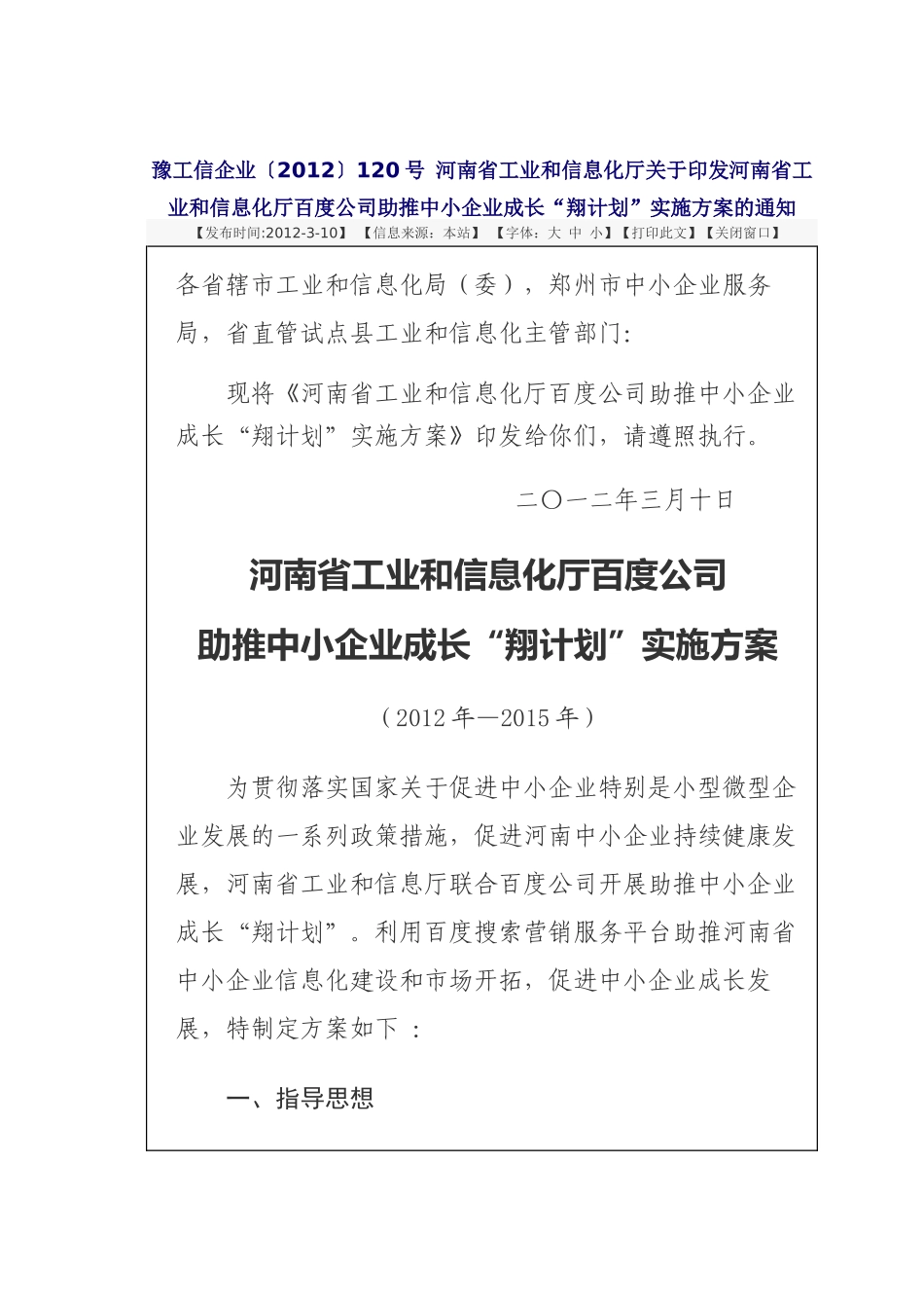 河南省工业和信息化厅百度公司助推中小企业成长“翔计划”实施方案_第1页