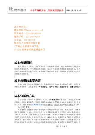 成本分析的主要内容与方法