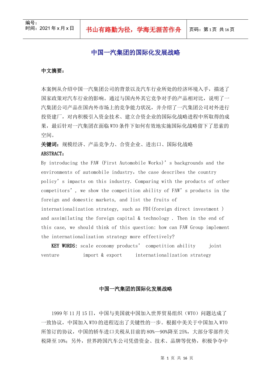 我国一汽集团的国际化发展战略_第1页