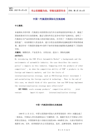 我国一汽集团的国际化发展战略