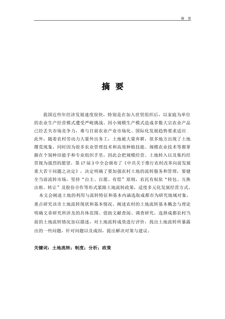 成都市土地流转制度分析和政策建议_第3页