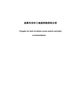 成都市土地流转制度分析和政策建议