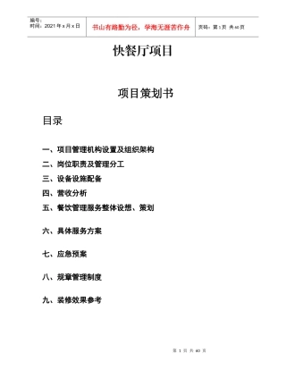 快餐厅项目项目策划书