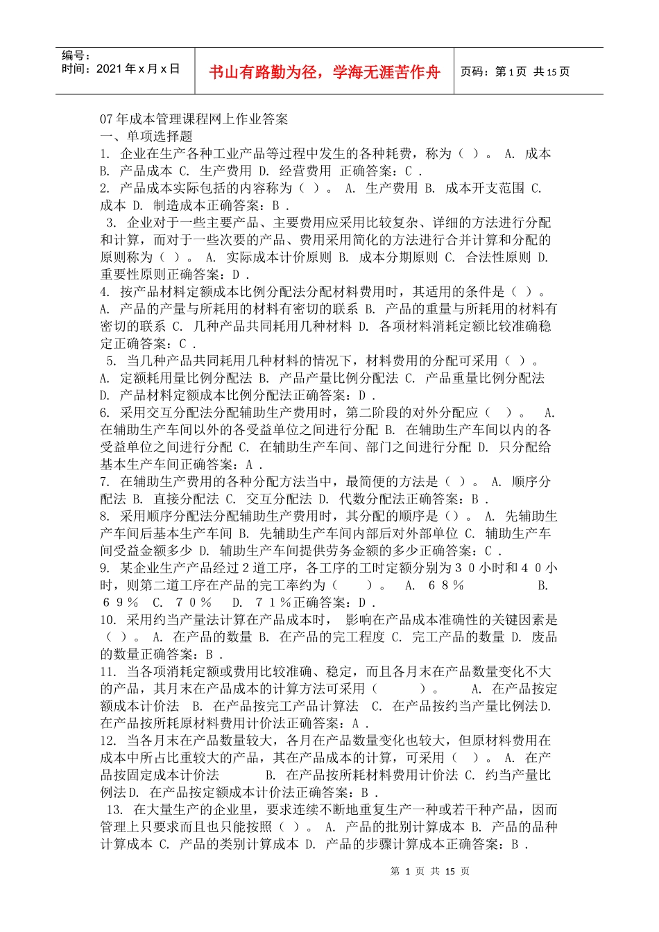 成本管理答案_第1页