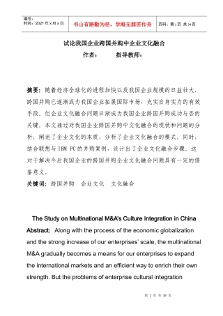 我国企业跨国并购中企业文化融合及相关案例分析
