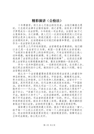 精彩演讲稿（公检法）