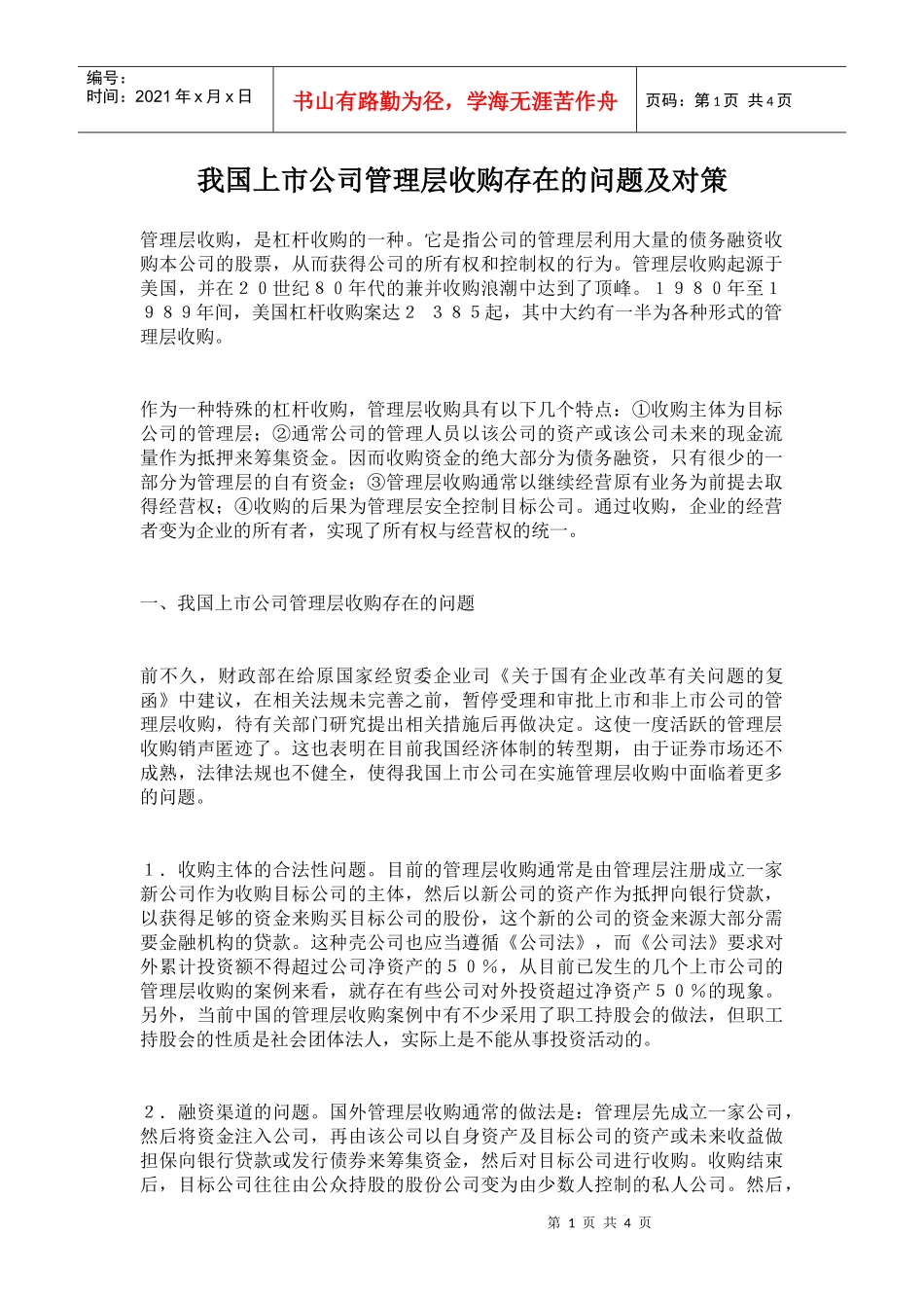 我国上市公司管理层收购存在的问题及对策(1)_第1页