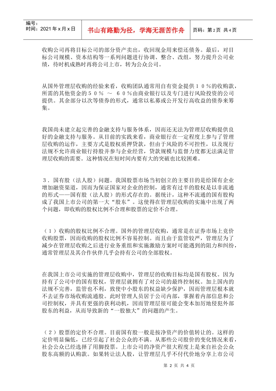 我国上市公司管理层收购存在的问题及对策(1)_第2页