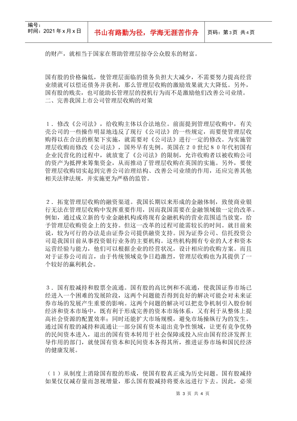 我国上市公司管理层收购存在的问题及对策(1)_第3页