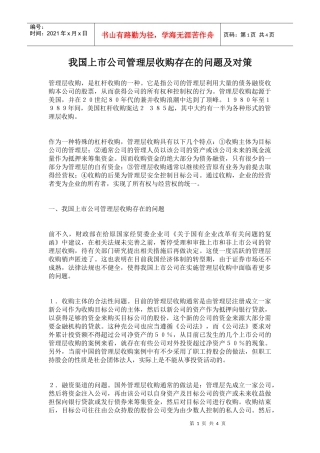 我国上市公司管理层收购存在的问题及对策(1)