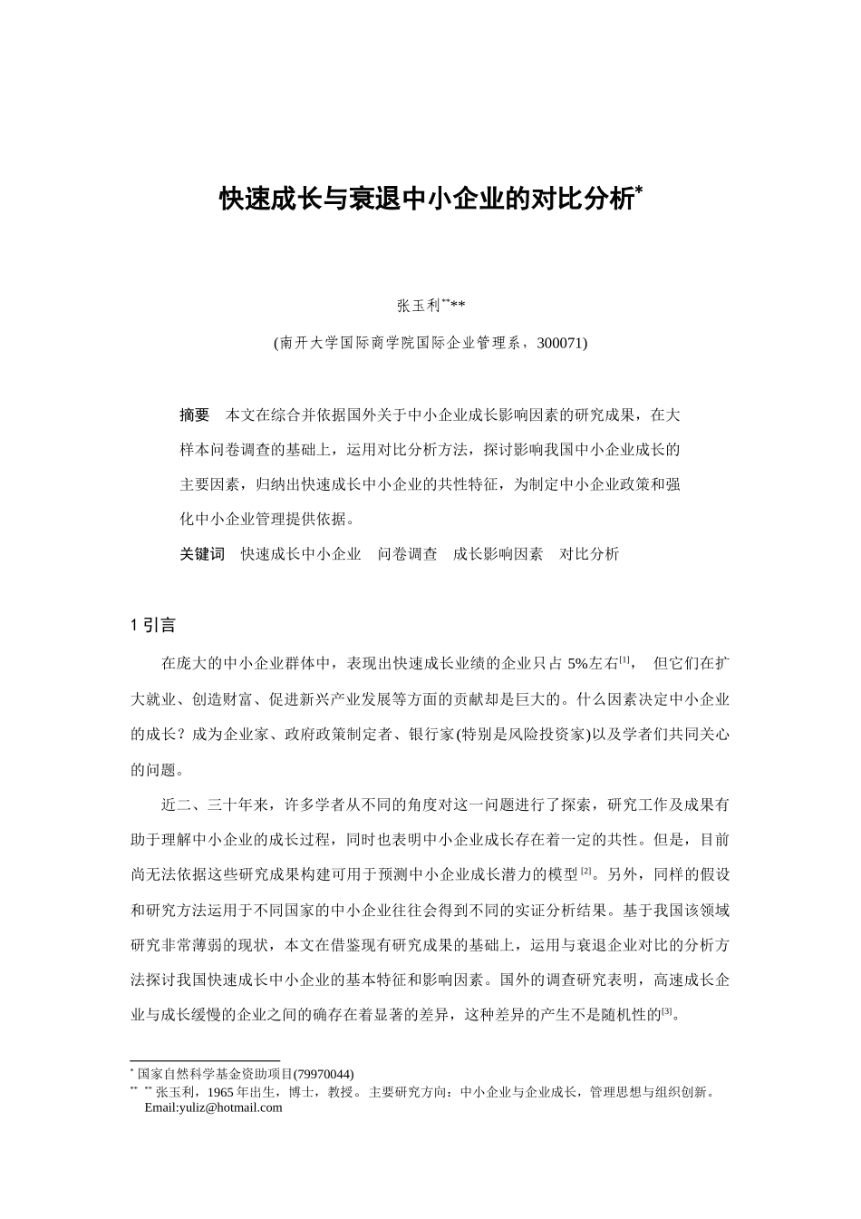 快速成长与衰退中小企业的对比分析_第1页