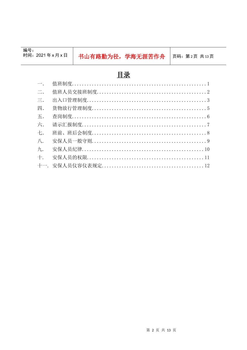 戴德梁行安全管理制度_第2页