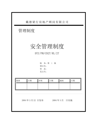 戴德梁行安全管理制度