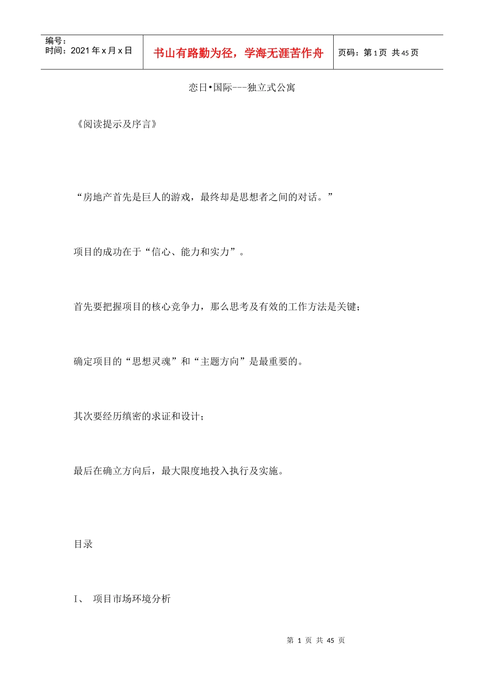 恋日国际-独立式公寓全程策划_第1页