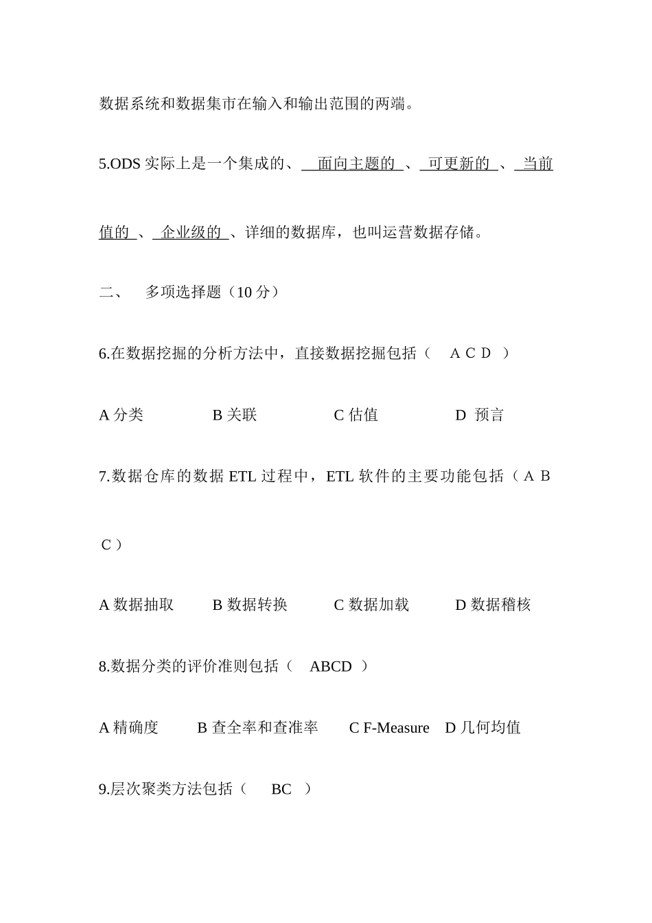 数据仓库与数据挖掘考试试题_第2页